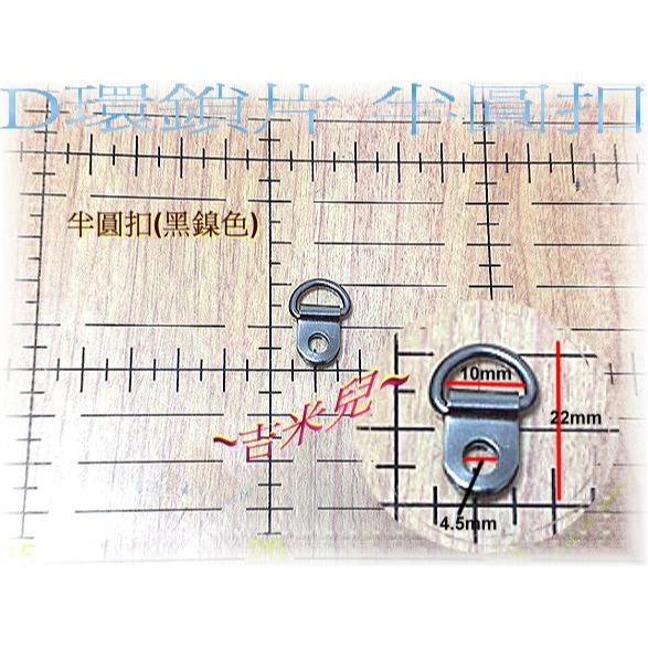 ~吉米兒~五金配材-內徑1cmD環鎖片半圓扣吊耳(D型環另類創意)-細節圖4