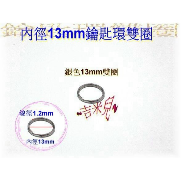 ~吉米兒~五金配材-13~30mm鑰匙環雙圈-細節圖2