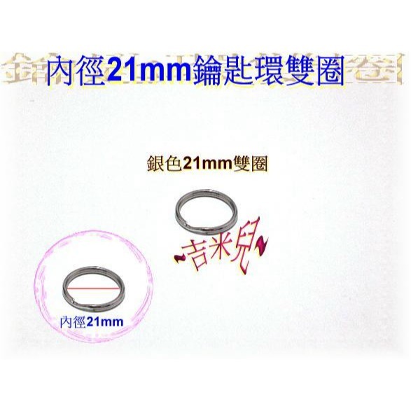 ~吉米兒~五金配材-13~30mm鑰匙環雙圈-細節圖5