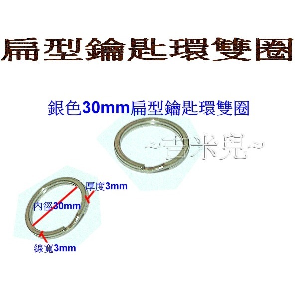 ~吉米兒~五金配材-13~30mm鑰匙環雙圈-細節圖7