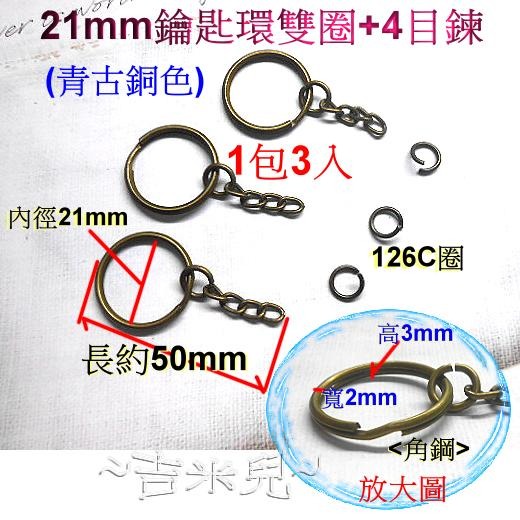 ~吉米兒~五金配材-21mm鑰匙環雙圈+4目鍊(1包3入10元)-細節圖2