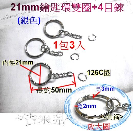 ~吉米兒~五金配材-21mm鑰匙環雙圈+4目鍊(1包3入10元)-細節圖3