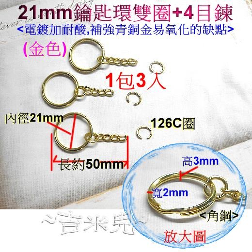 ~吉米兒~五金配材-21mm鑰匙環雙圈+4目鍊(1包3入10元)-細節圖4