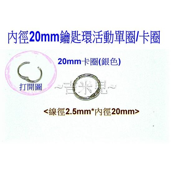 ~吉米兒~五金配材-內徑20~76mm鑰匙環活動單圈/卡圈-細節圖2