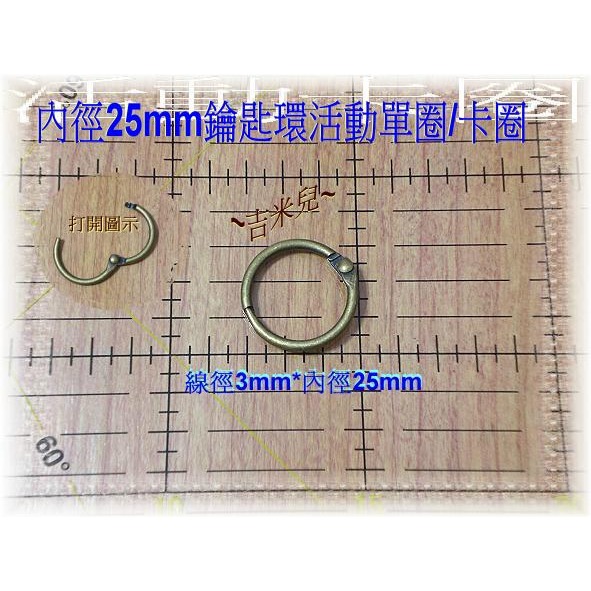 ~吉米兒~五金配材-內徑20~76mm鑰匙環活動單圈/卡圈-細節圖3