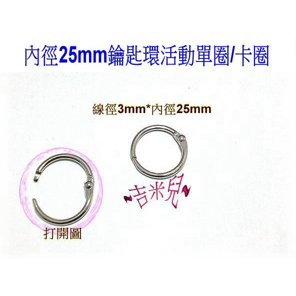 ~吉米兒~五金配材-內徑20~76mm鑰匙環活動單圈/卡圈-細節圖4