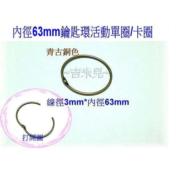 ~吉米兒~五金配材-內徑20~76mm鑰匙環活動單圈/卡圈-細節圖5
