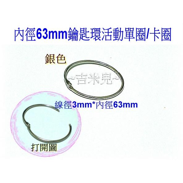 ~吉米兒~五金配材-內徑20~76mm鑰匙環活動單圈/卡圈-細節圖7