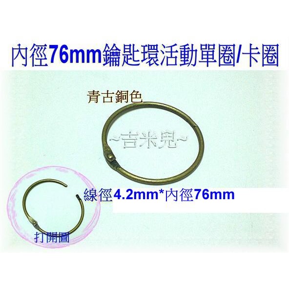 ~吉米兒~五金配材-內徑20~76mm鑰匙環活動單圈/卡圈-細節圖8