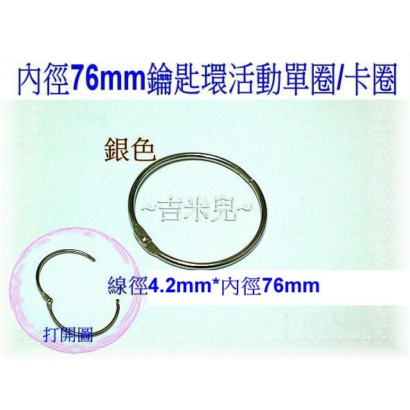 ~吉米兒~五金配材-內徑20~76mm鑰匙環活動單圈/卡圈-細節圖9