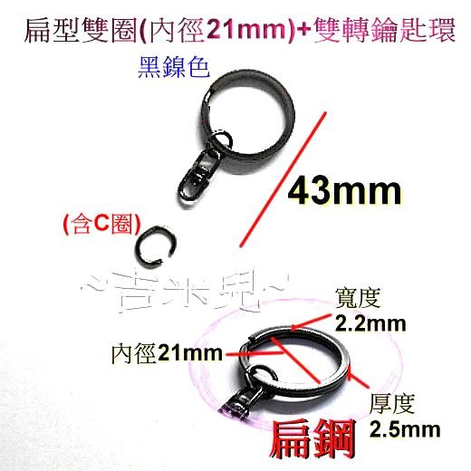 ~吉米兒~五金配材-旋轉勾+雙圈+雙轉鑰匙環-細節圖7