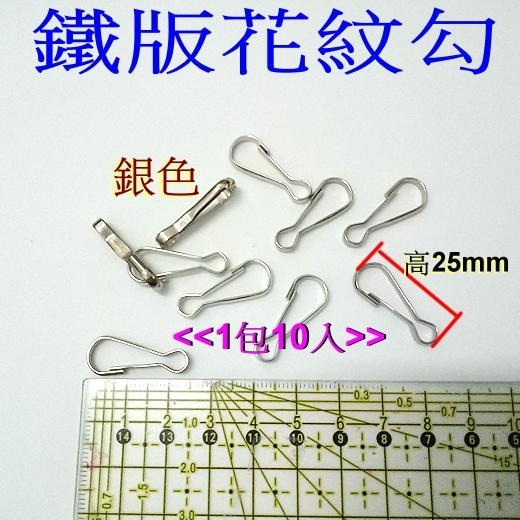 ~吉米兒~五金配材-高27mm25mm鐵版花紋勾(花紋鉤)鑰匙環創意設計(10入特價15元)-細節圖2