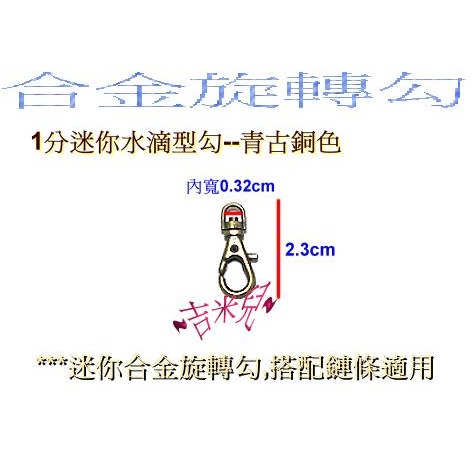 ~吉米兒~鍊條配材-0.32cm迷你合金旋轉勾/問號鉤/問號勾(水滴型.蛋型.外開型)-細節圖2