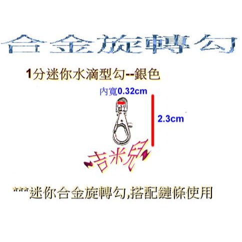 ~吉米兒~鍊條配材-0.32cm迷你合金旋轉勾/問號鉤/問號勾(水滴型.蛋型.外開型)-細節圖3