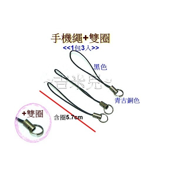 ~吉米兒~鍊條配材-台製黑色手機繩+雙圈(3入5元)-細節圖2