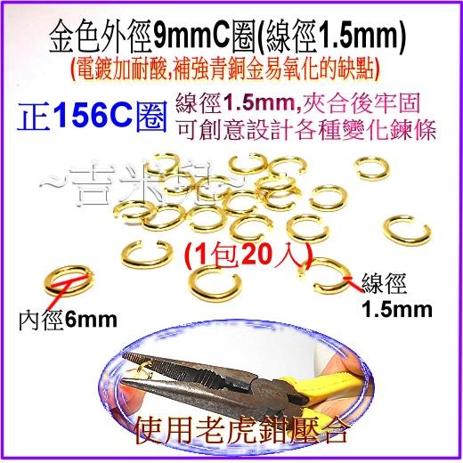 ~吉米兒~鍊條配材-小C圈單圈雙圈(銜接鏈條飾品應用)-細節圖10