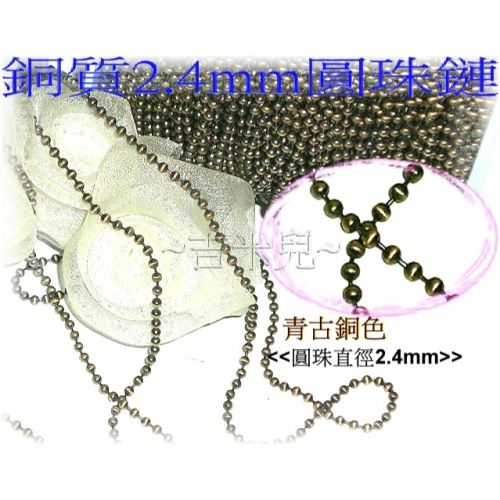 ~吉米兒~鍊條配材-銅質2.4mm圓珠鍊(圓珠鏈)/珠腰扣(蠶寶寶)台製不生鏽材質