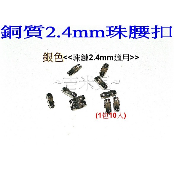 ~吉米兒~鍊條配材-銅質2.4mm圓珠鍊(圓珠鏈)/珠腰扣(蠶寶寶)台製不生鏽材質-細節圖4