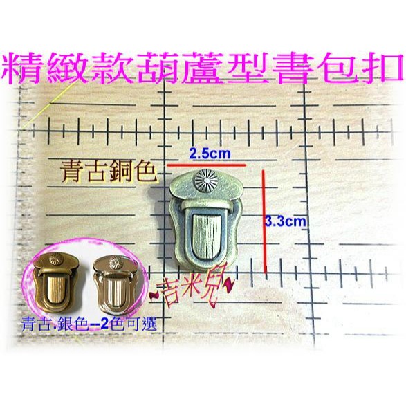 ~吉米兒~五金配材-葫蘆型書包扣插鎖-細節圖2