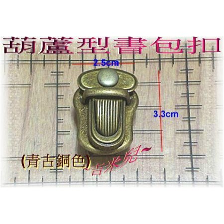 ~吉米兒~五金配材-葫蘆型書包扣插鎖-細節圖4