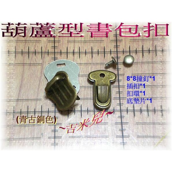 ~吉米兒~五金配材-葫蘆型書包扣插鎖-細節圖5