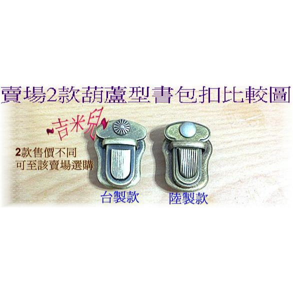 ~吉米兒~五金配材-葫蘆型書包扣插鎖-細節圖6