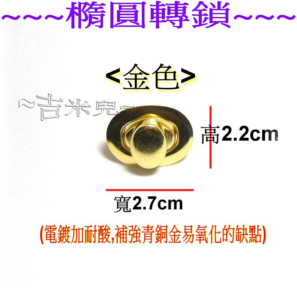~吉米兒~五金配材-橢圓轉鎖(轉扣/插鎖)金銀青古3色-細節圖2