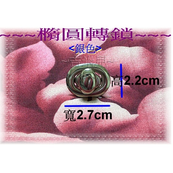 ~吉米兒~五金配材-橢圓轉鎖(轉扣/插鎖)金銀青古3色-細節圖3