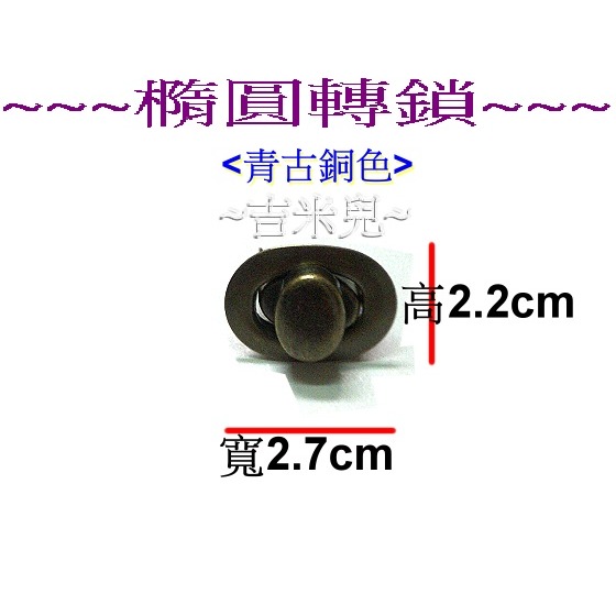 ~吉米兒~五金配材-橢圓轉鎖(轉扣/插鎖)金銀青古3色-細節圖4