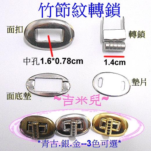 ~吉米兒~五金配材-竹節紋轉鎖(轉扣/插鎖)金銀青古3色-細節圖2