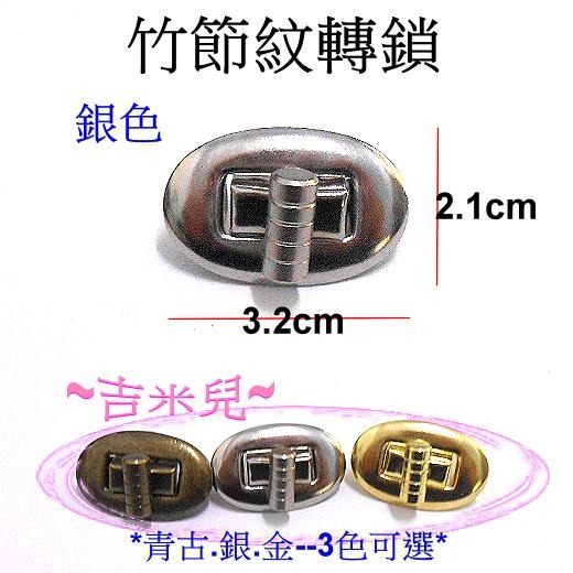 ~吉米兒~五金配材-竹節紋轉鎖(轉扣/插鎖)金銀青古3色-細節圖3