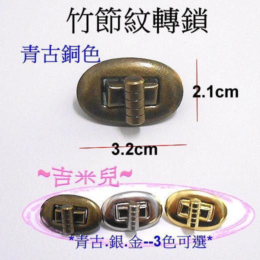~吉米兒~五金配材-竹節紋轉鎖(轉扣/插鎖)金銀青古3色-細節圖4