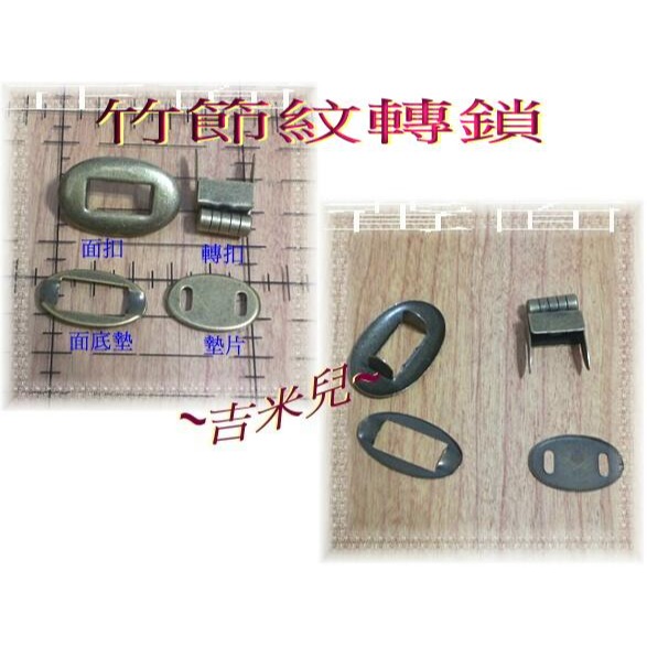 ~吉米兒~五金配材-竹節紋轉鎖(轉扣/插鎖)金銀青古3色-細節圖5