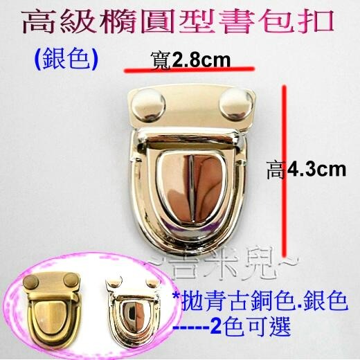 ~吉米兒~五金配材-高級橢圓型書包扣插鎖-細節圖3