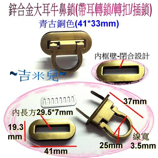 ~吉米兒~五金配材-鋅合金大耳牛鼻鎖(帶耳轉鎖/轉扣/插鎖)-細節圖2