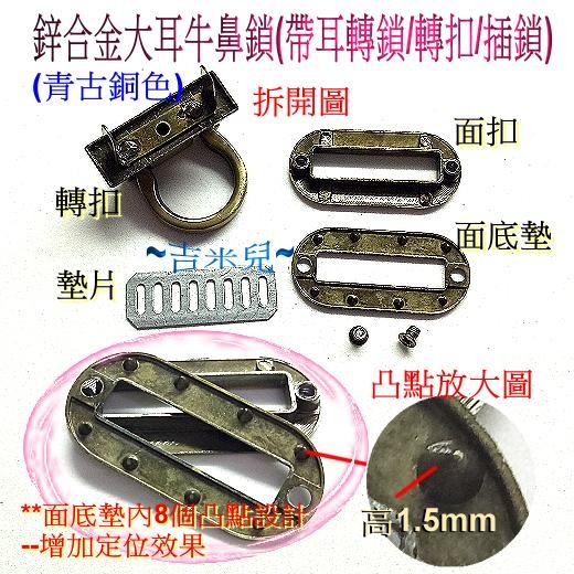 ~吉米兒~五金配材-鋅合金大耳牛鼻鎖(帶耳轉鎖/轉扣/插鎖)-細節圖3