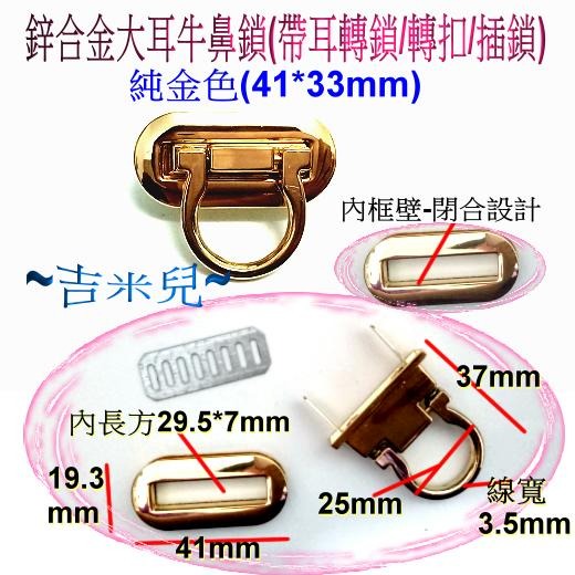 ~吉米兒~五金配材-鋅合金大耳牛鼻鎖(帶耳轉鎖/轉扣/插鎖)-細節圖4