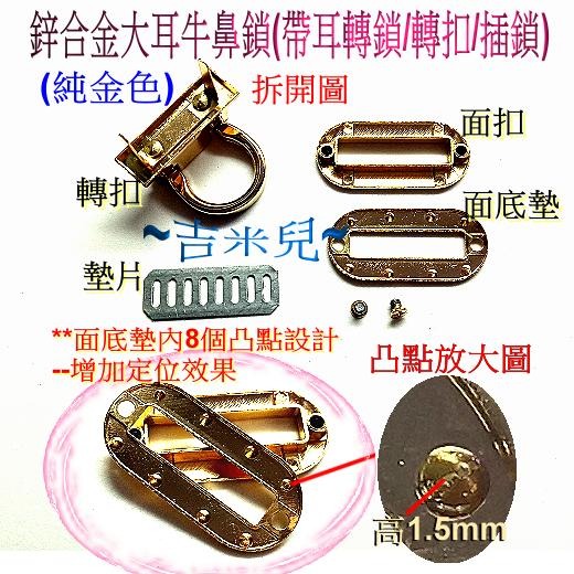 ~吉米兒~五金配材-鋅合金大耳牛鼻鎖(帶耳轉鎖/轉扣/插鎖)-細節圖5