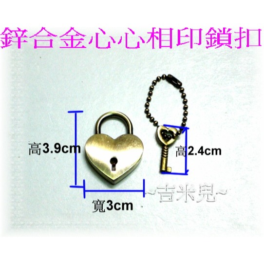 ~吉米兒~五金配材-鋅合金心心相印鎖扣(含愛心鎖頭+鑰匙)拋青古銅色-細節圖2