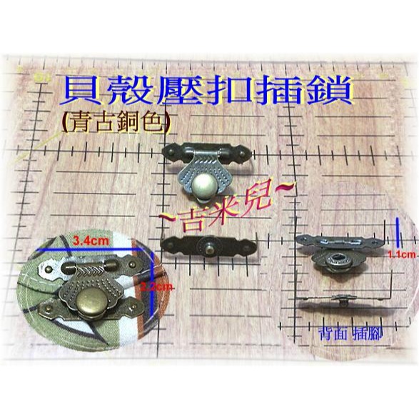 ~吉米兒~五金配材-貝殼壓扣插鎖/四合扣插鎖(青古銅色)-細節圖2