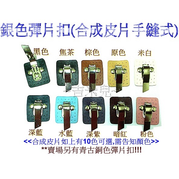 ~吉米兒~五金配材-彈片扣(合成皮片手縫式)原價60元特價45元-細節圖2
