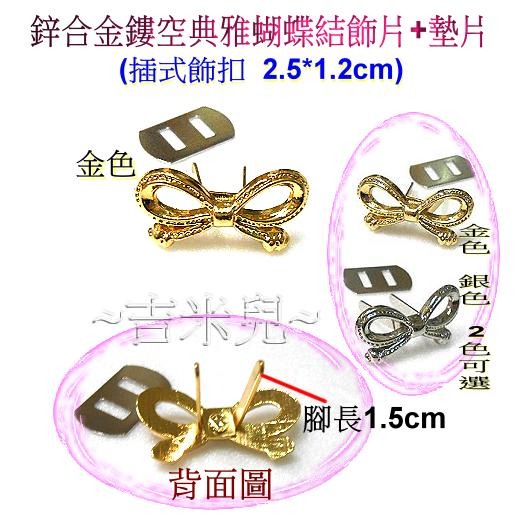~吉米兒~五金配材-鋅合金鏤空典雅蝴蝶結飾片+墊片(插式飾扣)-細節圖2