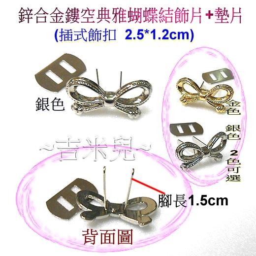 ~吉米兒~五金配材-鋅合金鏤空典雅蝴蝶結飾片+墊片(插式飾扣)-細節圖3