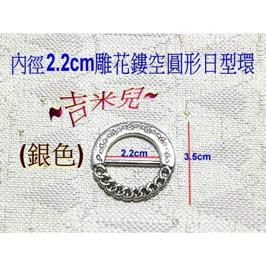 ~吉米兒~五金配材-內徑2.2cm雕花鏤空圓形日型環-細節圖3