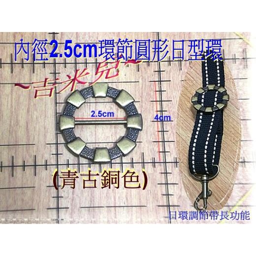 ~吉米兒~五金配材-內徑2.5cm環節圓形日型環-細節圖2