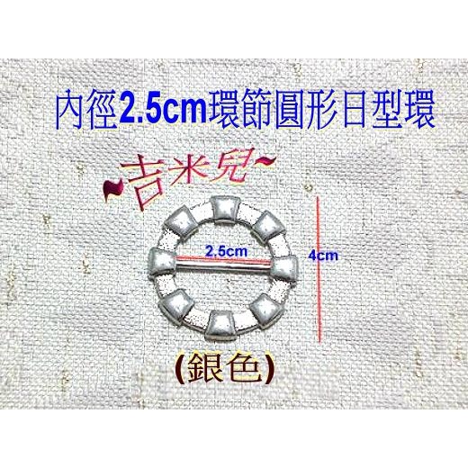 ~吉米兒~五金配材-內徑2.5cm環節圓形日型環-細節圖3