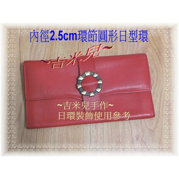 ~吉米兒~五金配材-內徑2.5cm環節圓形日型環-細節圖4