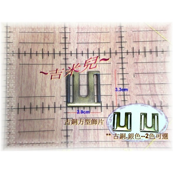 ~吉米兒~五金配材-孔長2.6cm方型飾片-細節圖2