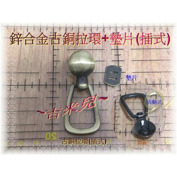 ~吉米兒~五金配材-鋅合金拉環+墊片(插式)-細節圖2