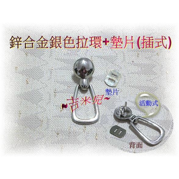 ~吉米兒~五金配材-鋅合金拉環+墊片(插式)-細節圖3